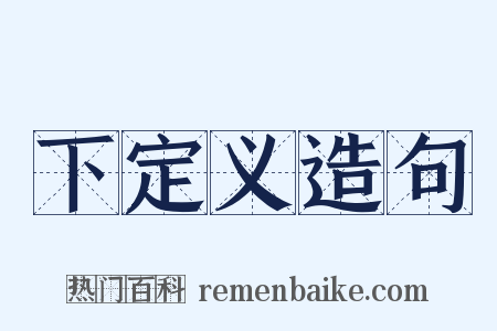 下定义造句是什么意思的图片